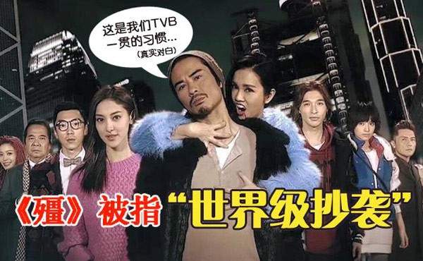 Phim cương thi của TVB bị tố ăn cắp ý tưởng 2